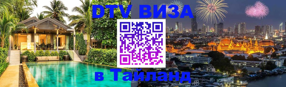 DTV (ДТВ) visa Таиланд Новочебоксарск 